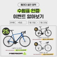 [메리다] 수험표 인증 최대 25% 할인 세일 이벤트 / 대구 메리다 자전거 매장 벨로벨로자전거가게