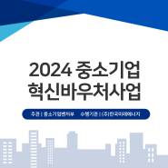 2024 중소기업 혁신바우처사업 신청 안내