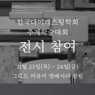 씨지텍, 한국다이캐스팅학회 추계학술대회 전시 참여