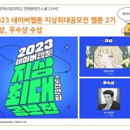 [수상] 네이버웹툰 2023 지상최대공모전 2기 수상 소식