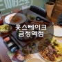 산본스테이크 맛집 훗스테이크 금정역 가성비 대박 레스토랑