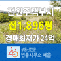 토지경매 양평군 양서면 목왕리 전1,896평 최저가24억 전원주택부지