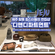 제주도 디앤디파트먼트 공항 근처 가볼만한 힙스터들의 편집샵