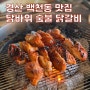 경산맛집 백천동에 위치한 닭바위 숯불닭갈비