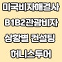 ESTA 장기체류후 미국관광비자 B1/B2 비자 승인 잘 받는 방법 by 허니스투어 인터뷰 코칭 스페셜 리스트