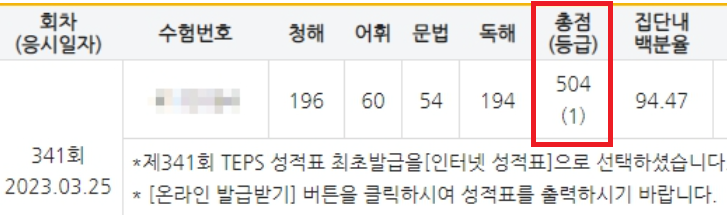 [텝스학원 온라인] 뉴텝스 504점 1등급 후기 (만점 600점) : 네이버 블로그