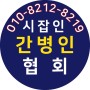 인천 대표 간병인협회 부모님 간병 문의 접수