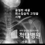 대구의 어깨 쇄골 골절 환자 최소침습적으로 수술하기(관절병원)
