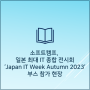 일본 최대 IT 종합 전시회 'Japan IT Week Autumn 2023' 전시회 소프트캠프 부스 참가 현장 소개!