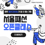 서울패션 2023 졸업작품 패션쇼 : 일정 및 참가신청