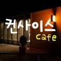 대전 탄방동 컨사이스 : 조용하고 한적한, 따뜻한 감성의 카페 추천