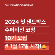 [모집] 2024년 첫 샌드박스 수퍼비전 코칭_멘토코칭 7시간 인정