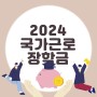 국가근로장학금 _ 신청기간 신청방법 지원대상 총정리
