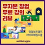 라이프해킹스쿨 무자본 창업부트캠프 선행과정 최종 리뷰