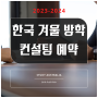 [링크 오스트레일리아 컨설팅 예약 안내] - 김동욱대표 출장 공지 안내 (11월 - 24년 1월)