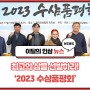 ‘2023 수삼품평회’ 개최
