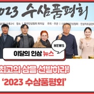 ‘2023 수삼품평회’ 개최