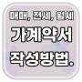 가계약서 작성방법 (매매, 전세, 월세) 포함