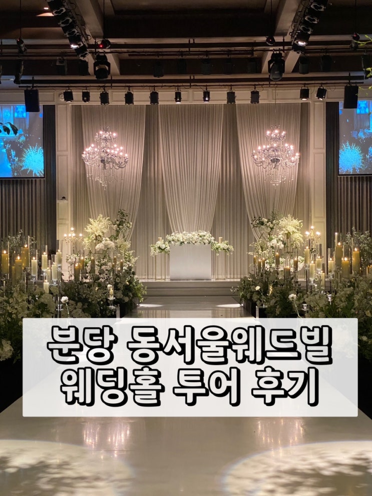 분당웨딩홀 성남 동서울웨드빌 주차 및 식사 하객으로 다녀옴 : 네이버 블로그