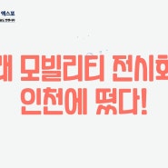 커넥티드카 & 자율주행 기술을 보고싶다면? 미래 모빌리티 전시회 "커넥티드 모빌리티 엑스포" - 전시회부터 글로벌 포럼까지!