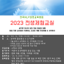 2023 설기문 박사의 전생체험교실 개최 안내