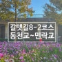 부산 걷기 도보여행 갈맷길 8코스 2구간 : 동천교(석대다리) ~ 민락교
