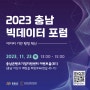 2023 충남 빅데이터 포럼(충남정보문화산업진흥원)