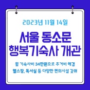 서울 동소문 행복기숙사 개관