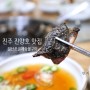 진주 진양호 맛집 판문동 일산오골계숯불구이(feat.현지인추천맛집)