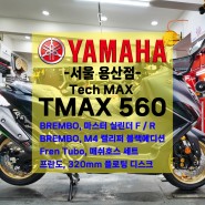 [신차출고] 야마하 TMAX 560 테크맥스 / 브렘보 브레이크 / 연말 프로모션 / 빠른출고!!