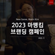 2023 마뗑킴 캠페인 (마뗑킴 광고, 이노레드광고 )