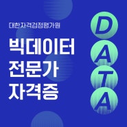 4차산업혁명시대에 맞는 빅데이터전문가자격증!