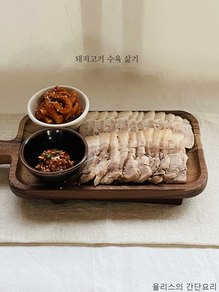 돼지고기 수육 맛있게 삶는법 앞다리살 수육 삶기 재료 수육팩 요리 간단 레시피 : 네이버 블로그