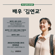 [화요일엔단편영화:이름들] 배우 '김연교' (23/11/21, 20시)