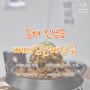 [김해/진영읍] 고기 많고 국물이 진한 진영 가성비 감자탕 맛집 뼈대있는해장국진영점