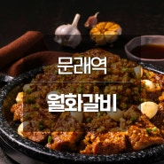 문래 창작촌 맛집 월화갈비