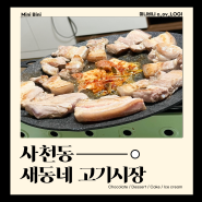 사천동 고기 │ 두툼한 삼겹살의 매력과 맛 「새동네정육」