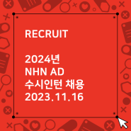 [마감] 2024년 NHN AD 수시 인턴 채용