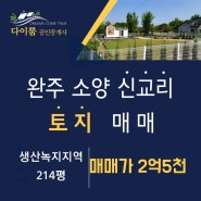 완주군 소양면 신교리 전원주택지 매매