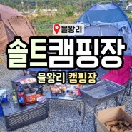 서울근교캠핑장 을왕리솔트캠핑장 해수욕장앞 바닷가 차박캠핑장