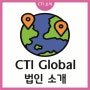 CTI Global 법인 소개