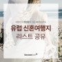 유럽신혼여행지 BEST 5 추천 리스트