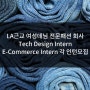 [미국인턴쉽/해외인턴] LA근교 여성데님 전문패션 회사 Tech Design Intern / E-Commerce Intern 각 인턴모집