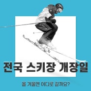 2023 전국 스키장 개장일 시즌권, 패키지권, 할인권 예약