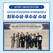 을지대학교 식품산업외식학과 학생들 2023년 한국조리학회 추계학술대회서 최우수상•우수상 수상