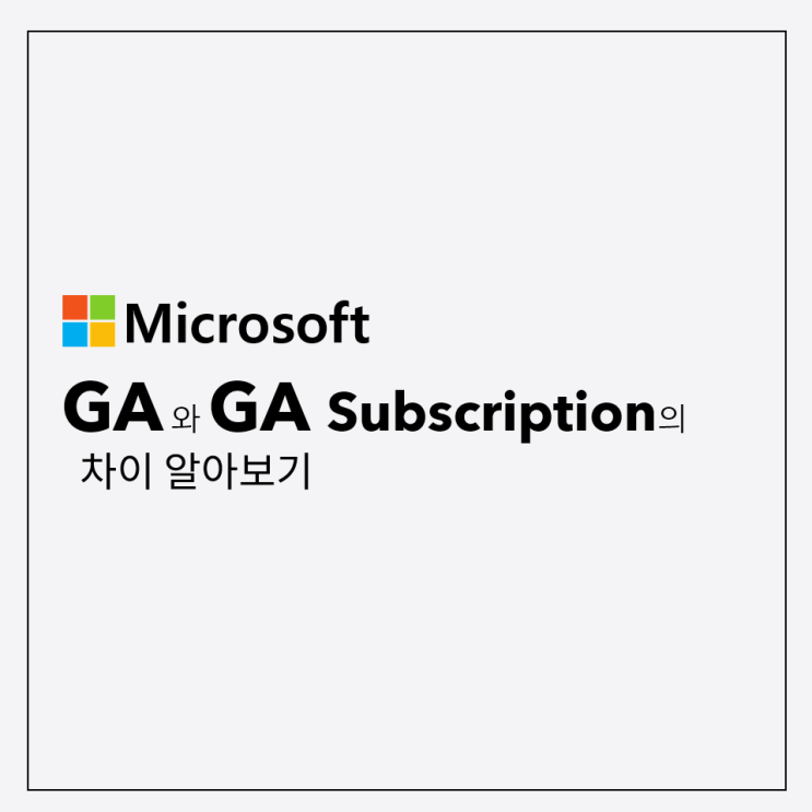 [Microsoft] GA 와 GA Subscription 비교 : 네이버 블로그