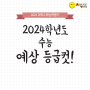 운정수학학원과 알아보는 2023년 2024학년도 수능 예상등급컷!