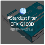 삼성 블루스카이 3000 공기청정기 CFX-G100D 스타더스트 호환필터 정품필터와 비교해보니