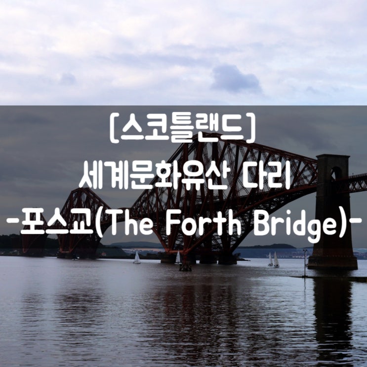 [스코틀랜드] #에딘버러 포스교(The Forth Bridge)
