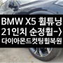 [전주 휠복원 첨단타이어] BMW X5 21인치 순정휠 ->다이아몬드 컷팅 휠복원 정읍휠복원,대전휠광주휠,충북충남휠,전주자동차휠,광주휠복원, 김제휠복원,군산휠복원,전주자동차휠인치업